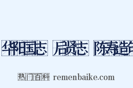 华阳国志·后贤志·陈寿造句是什么意思的图片